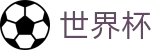 2026世界杯竞猜中心(FIFA World Cup)全球赛事中心